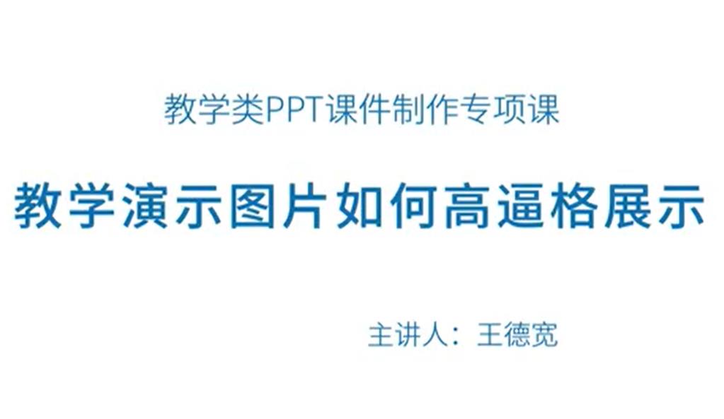 教學演示圖片如何高逼格展示