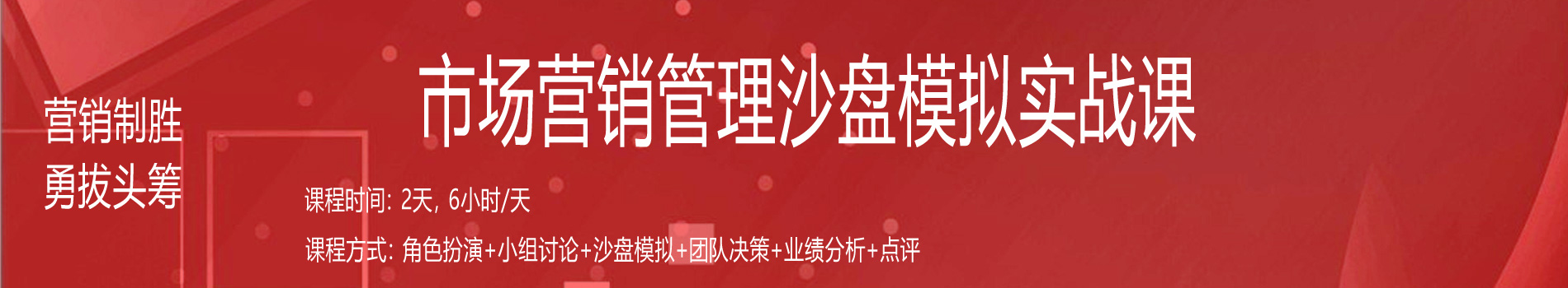 營(yíng)銷(xiāo)制勝、勇拔頭籌--市場(chǎng)營(yíng)銷(xiāo)管理沙盤(pán)模擬實(shí)戰(zhàn)課