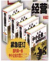 最新中小企業(yè)經(jīng)營(yíng)管理百科全書