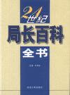 21世紀(jì)局長(zhǎng)百科全書