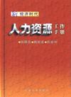 新經濟時代人力資源工作手冊