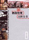 物資管理百科全書(shū)