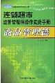 連鎖超市經(jīng)營(yíng)管理師操作實(shí)務(wù)手冊(cè)(商品管理篇)