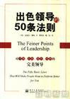 出色領(lǐng)導(dǎo)的 50 條法則