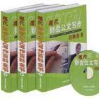 現(xiàn)代財(cái)會(huì)公文寫作百科全書