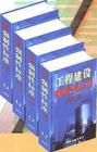 工程建設強制性標準實施手冊