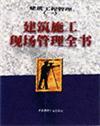 建筑施工現(xiàn)場(chǎng)管理全書(shū)