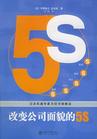 改變公司面貌的5S