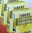 行政事業(yè)單位會計(jì)操作技巧與財務(wù)創(chuàng)新管理模式全書