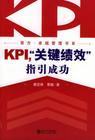 KPI，關(guān)鍵績效指引成功