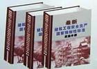 最新建筑工程安全生產(chǎn)國家強制性標準實施手冊