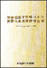 新企業(yè)會計制度與審計、稅務及其法律責任全書