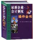 最新企業(yè)會(huì)計(jì)制度操作全書