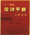 二十一世紀(jì)信訪(fǎng)干部工作全書(shū)