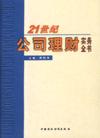 21世紀公司理財實務(wù)全書