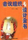 會議組織與設(shè)計全書