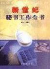 新世紀(jì)秘書工作全書