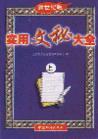 實(shí)用文秘全書(shū)