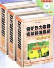 鍋爐壓力容器安裝標準規(guī)范實務(wù)全書