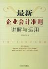 最新企業(yè)會計準(zhǔn)則