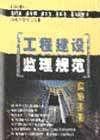 工程建設(shè)監(jiān)理規(guī)范實(shí)施手冊(cè)