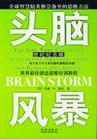 頭腦風(fēng)暴：世界最佳創(chuàng)意思維培訓(xùn)教程（世紀紀念版）