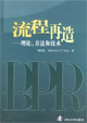 流程再造：理論、方法和技術