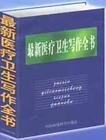 最新醫(yī)療衛(wèi)生寫(xiě)作全書(shū)