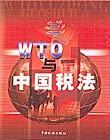 WTO與中國稅法