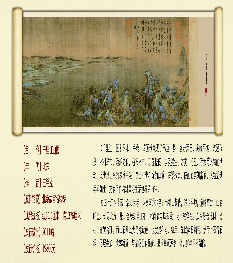 中國(guó)傳世國(guó)寶書畫精品－千里江山圖