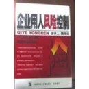 勞動(dòng)合同法下的企業(yè)用人風(fēng)險(xiǎn)控制