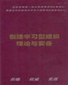 創(chuàng)建學習型組織理論與實務