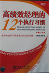 高績效經(jīng)理的12個執(zhí)行習慣