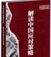 《直面國際金融危機--解讀中國應對策略》